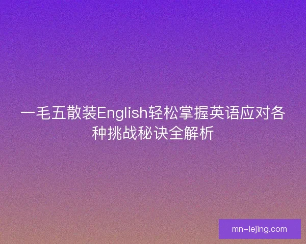 一毛五散装English轻松掌握英语应对各种挑战秘诀全解析